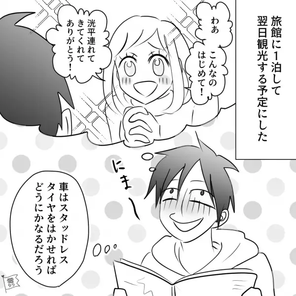 “雪景色に憧れる彼女”を雪国出身の俺が喜ばせたい！→『車はなんとかなるだろう…』にやにや旅行計画をたてた結果…【漫画】