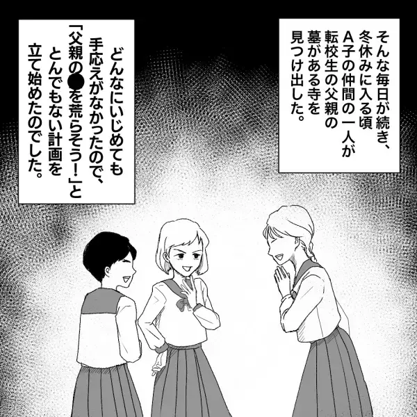 転校生の父が他界してから…いじめがエスカレート！？→『うちの子はもうダメだ…』加害者の母も思わず絶句…