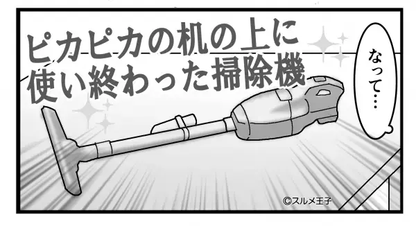 綺麗好きな夫がリビングを掃除…『ピカピカでしょ』→机の上に置かれた“まさかの物体”に思考停止…【漫画】