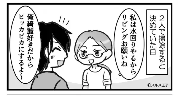 綺麗好きな夫がリビングを掃除…『ピカピカでしょ』→机の上に置かれた“まさかの物体”に思考停止…【漫画】