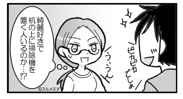 綺麗好きな夫がリビングを掃除…『ピカピカでしょ』→机の上に置かれた“まさかの物体”に思考停止…【漫画】