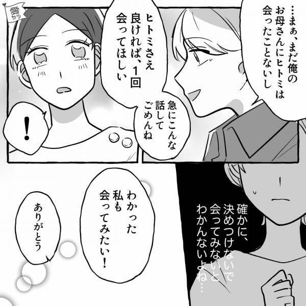 『結婚後は二世帯住宅で母と暮らしたい』『えっ…』婚約者からの突然の提案に戸惑い…→義実家で母と対面！意外とすぐに打ち解けたけど…【漫画】