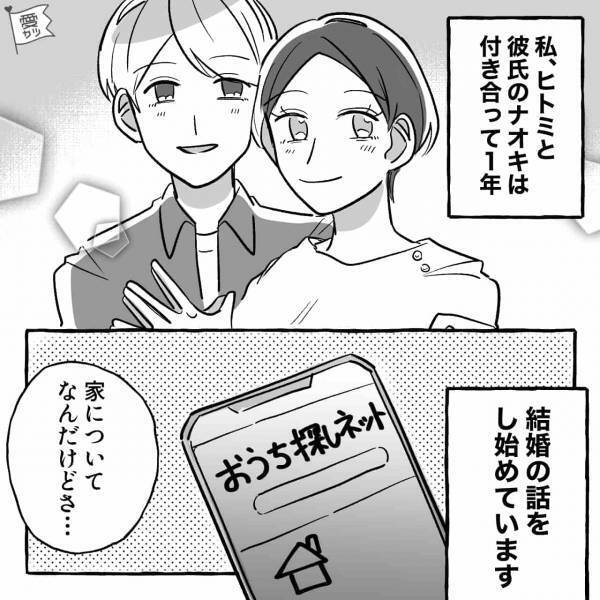 『結婚後は二世帯住宅で母と暮らしたい』『えっ…』婚約者からの突然の提案に戸惑い…→義実家で母と対面！意外とすぐに打ち解けたけど…【漫画】