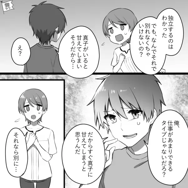 『誰の手も借りず独立したい！』仕事ができない彼氏が結婚を渋る理由に絶句…別々の道へ⇒数年後、彼から“予想外の衝撃告白”を受け固まる…【漫画】