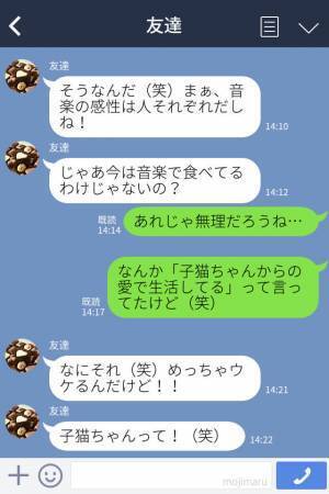 彼『子猫ちゃんからの愛で生活してる夢追い人だよ』→女性「女子会のネタにしよ！」衝撃的な彼の”正体”にびっくり！