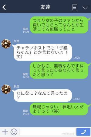 彼『子猫ちゃんからの愛で生活してる夢追い人だよ』→女性「女子会のネタにしよ！」衝撃的な彼の”正体”にびっくり！