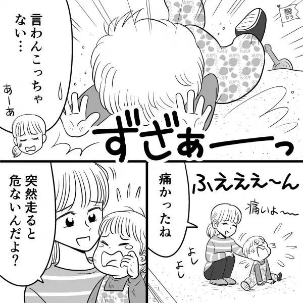 『ふええん…痛いよお…』2歳の息子が突然走り出して転倒！？→号泣する息子を優しく注意したけど数秒後…【漫画】