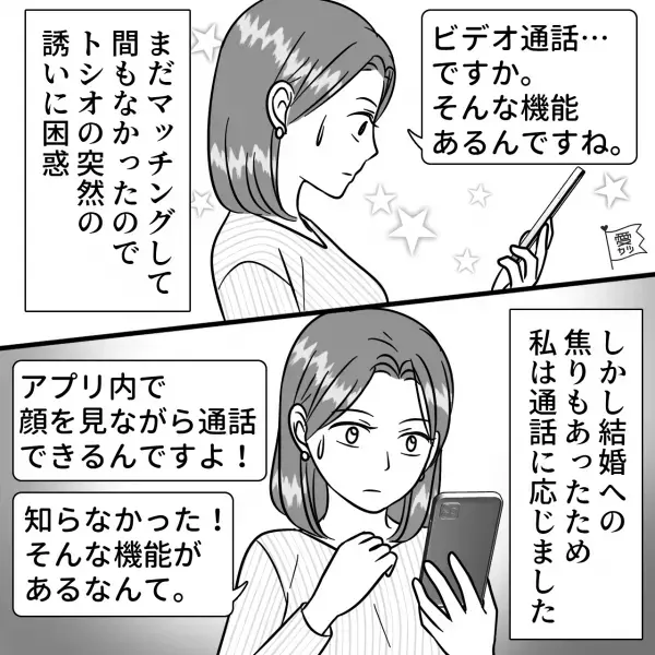 『今からビデオ通話しませんか？』『えっ…』アプリでやり取りを始めて数日で…“ビデオ通話を要求”！？→すぐに出会いたくて通話に応じてしまい…【漫画】