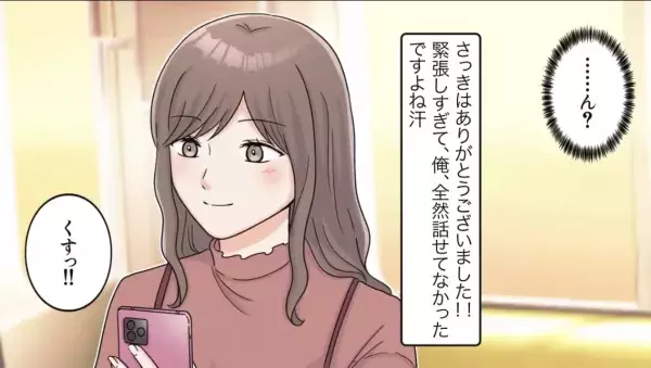 友人のアドバイスを元に“おしとやか”にすると…「また会ってくれますか？」お礼のLINEも届いていい関係に発展中！？【漫画】