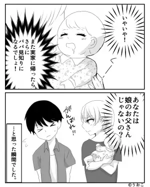 『あなたはお父さんじゃないの？』絶賛パパ見知りの娘…号泣された夫はすっかり逃げ腰に！？→夫の“弱気な一言”に嫁が喝…！