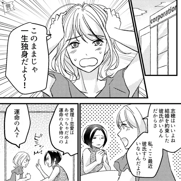 『このままじゃ一生独身だよ～！』友達からの忠告を気に留めず出会いを求め…⇒ついに職場で“運命の人”発見！？自分には釣り合わないと思っていると…【漫画】