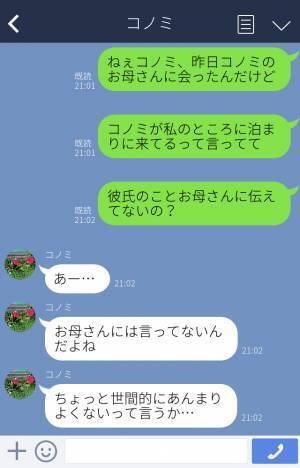 彼氏のことを親に“ヒミツ”にする親友…→私「その恋愛は応援できないかな」男の“正体”を知ってドン引き！？