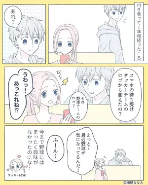 『ずっと合わせてあげてたけど…』サッカー好きだった彼女⇒いきなり“野球”ファンに！？彼女の“本音”を知り幻滅…！