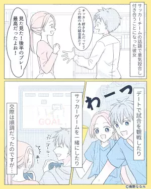 『ずっと合わせてあげてたけど…』サッカー好きだった彼女⇒いきなり“野球”ファンに！？彼女の“本音”を知り幻滅…！