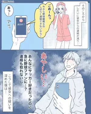 『ずっと合わせてあげてたけど…』サッカー好きだった彼女⇒いきなり“野球”ファンに！？彼女の“本音”を知り幻滅…！