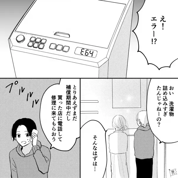 『お金が消えちゃうよ！』“洗濯機が故障するリスク”を知りながらクセを直さない夫⇒注意しても聞く耳を持たず！？ついに洗濯機から…【漫画】
