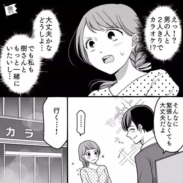 『なにこれ…』アプリで出会った“イケメン優男”と初デート！→しかし、カラオケでの熱唱シーンにドン引き…！？【漫画】