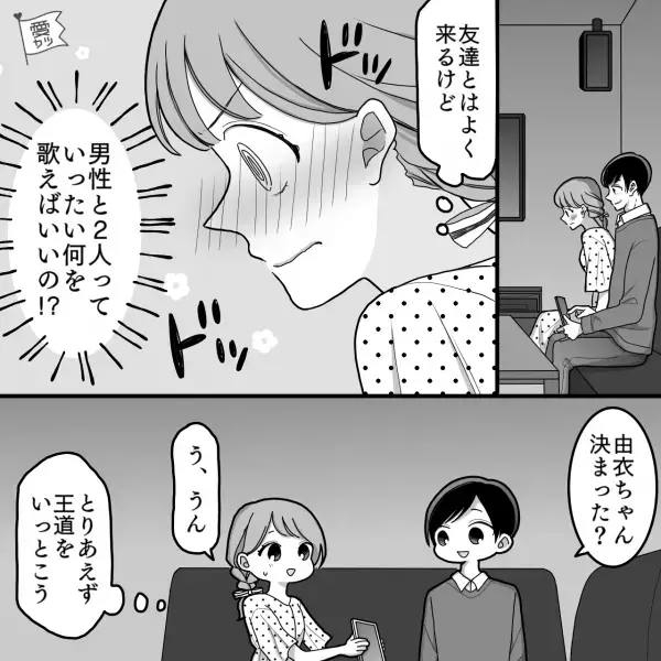 ハイスぺ男性とのカラオケ…『これで歌うまだったら惚れちゃう…♡』⇒『あ゛ーーー！』→予想外の選曲に思考停止！？【漫画】