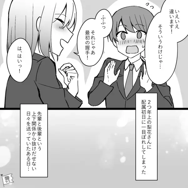 【初日で”恋”した新卒】教育係の”先輩”に一目惚れ…！デートに行き、想いを伝えるが”意外”な展開に…？