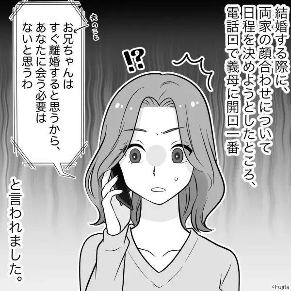 『どうせ“離婚”するから』結婚前の顔合わせを断る義母…その後、まさかの予言的中！？⇒夫と義母の真意が分からない…！