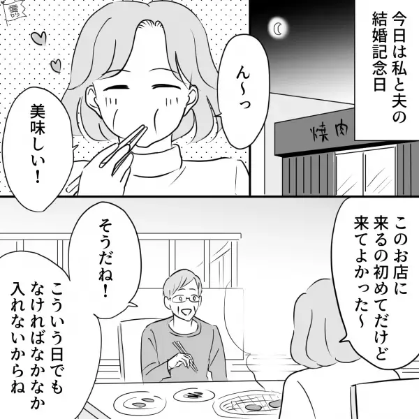 『今日で結婚して30年か…』お祝いで焼き肉へ！幸せに浸っていると…『お腹空いたぁ～』⇒“思わぬ来客”に店内は一気に不穏ムード…【漫画】
