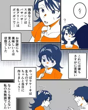 「ケーキ作ってきた！」彼の誕生日に手作りケーキを持参！しかし、いざ食べてみると…→ケーキが予想外の【状態】でガッカリ…