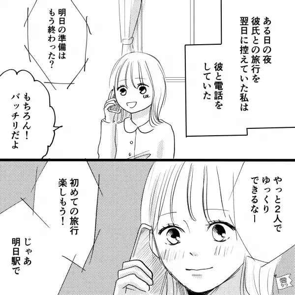【旅先で盗難被害？】『長い付き合いになるといいな…』彼氏と初旅行！⇒平和に行くと思ってたのに…【漫画】