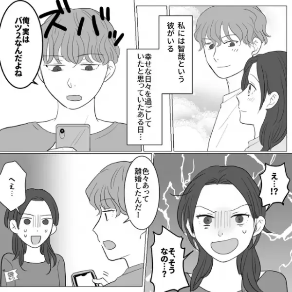 『実はバツ2なんだよね』「！？」⇒『あと子ども…』交際中の彼は闇が深すぎる【訳あり物件】！？衝撃暴露の嵐に絶句…【漫画】