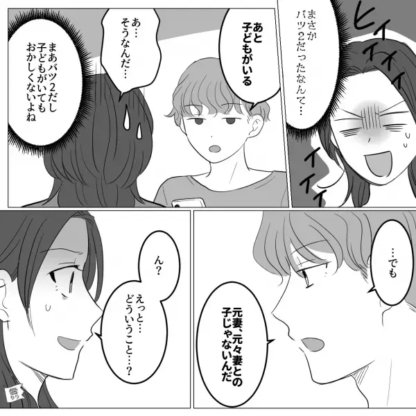 『実はバツ2なんだよね』「！？」⇒『あと子ども…』交際中の彼は闇が深すぎる【訳あり物件】！？衝撃暴露の嵐に絶句…【漫画】