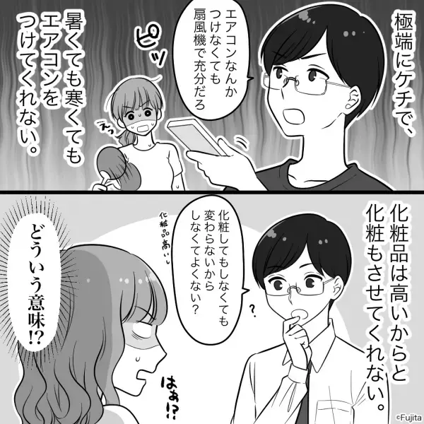 『化粧しても変わらないよ？』結婚後、夫がまさかの豹変！？ケチな夫に反論すると…⇒真顔で返ってきた【トンデモ発言】に唖然…