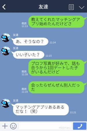 知り合った女性が写真と別人でビックリ⇒「問題はそのあとなんだよ」友人に語った“女の実態”に不信感MAX！？