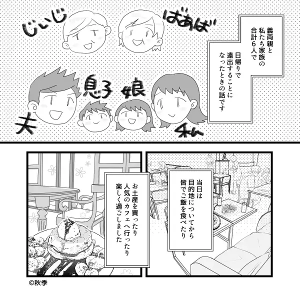 『話が通じない！！』義両親と日帰り旅行へ行ったら…“旅費”がきっかけでトラブルに！？⇒頑固すぎる義両親にウンザリ…！