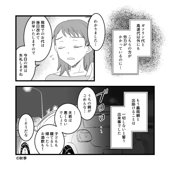 『話が通じない！！』義両親と日帰り旅行へ行ったら…“旅費”がきっかけでトラブルに！？⇒頑固すぎる義両親にウンザリ…！