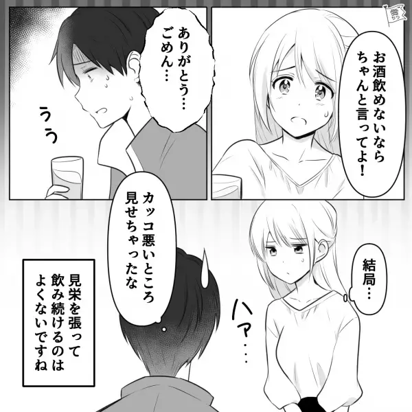 【バレたくなくて…】『私も飲んじゃお！』“弱いくせに”彼女と一緒に飲み続け…⇒緊急事態発生！？思わず顔面蒼白に…【漫画】