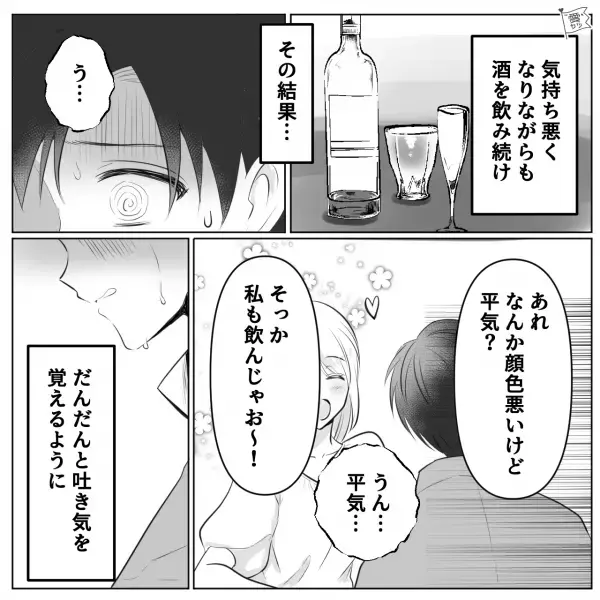 【バレたくなくて…】『私も飲んじゃお！』“弱いくせに”彼女と一緒に飲み続け…⇒緊急事態発生！？思わず顔面蒼白に…【漫画】