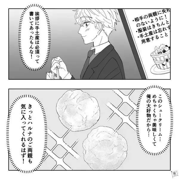 【結婚目前】婚約者の両親に挨拶！成功させたいけど…⇒『なんでもいいんじゃない？』彼女が無関心すぎて困惑…！【漫画】