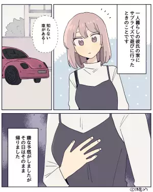 彼氏の家に”知らない車”が止まっていた！彼を問い詰めると…→彼「味噌汁が飲みたかった」と【意味不明】な答えが返ってきた…？