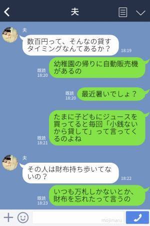 『小銭貸して』お金を借りて返さないママ友⇒夫の助言で他の人に相談してみると…“姑息すぎる手口”が明らかになりショックを受ける！