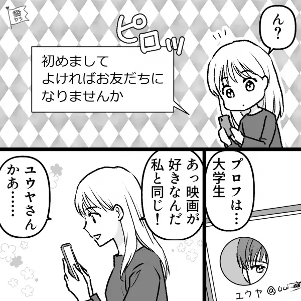 【即会えますか？】“変なメッセージ”ばかりでウンザリ！？友達に勧められたアプリで⇒ついに“ちょっと気になる男性”から誘われて…【漫画】