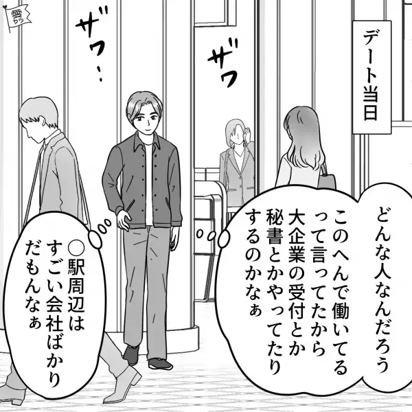 【アプリでトラブル！？】“モデル級の美女”と会うことに！⇒『大企業の秘書とかやってるのかな？』期待に胸を膨らませるが…【漫画】