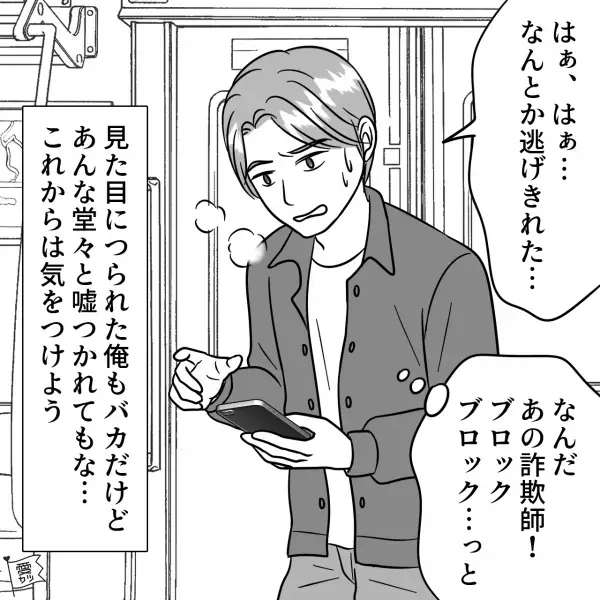 【アプリでトラブル！？】待ち合わせ場所に来ない美女…⇒電話をかけると“意外すぎる人物”が出た！？『騙したなんて…』【漫画】