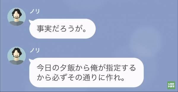 夫「指示通りに作れ！」偉そうにして“命令”してくる夫。従った結果…→「昨日の飯は何だ！？」まさかのぶちギレ…！？【LINE】