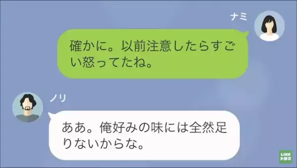 夫の”指示通り”に料理を作ったのに…→「どうやって飯食ってるか見てねぇのか？」意味不明な【指摘】を受けるはめに…！？【LINE】
