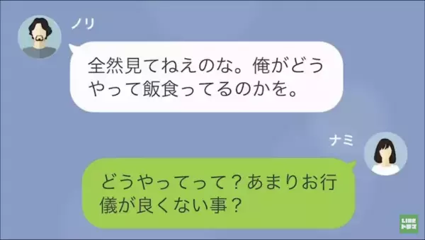 夫の”指示通り”に料理を作ったのに…→「どうやって飯食ってるか見てねぇのか？」意味不明な【指摘】を受けるはめに…！？【LINE】