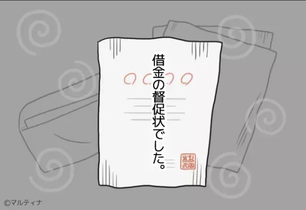 彼の部屋にあった“借金の督促状”…⇒『財布忘れた』は決まり文句！？意地でもお金を払わない彼にウンザリ…！