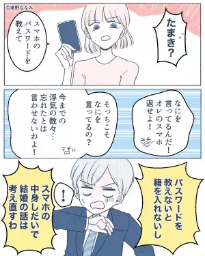 『パスワードを教えないと“籍”入れない！』結婚前に“浮気癖”のある彼のスマホを確認…⇒お決まりの展開すぎてイラッ！