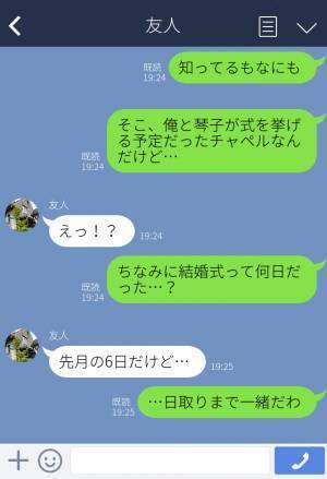 『超スピード婚だったよな』婚約破棄した元カノが結婚⇒結婚式の会場や日取りからある疑惑が浮上…！？