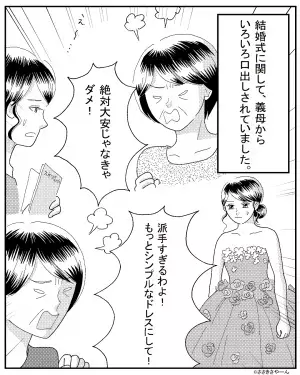 嫁『私の意見はガン無視！？』結婚式の内容を全て“自分中心”で決める義母！？⇒大事な日を義母に振り回されてウンザリ…！