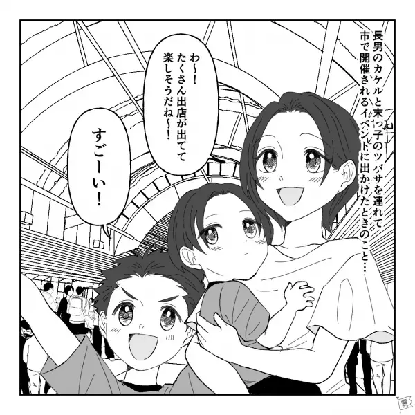 親子向けイベントに参加中…『末っ子は？』長男『知らなーい』慌てて探しに行くと…⇒『…え…？！』無事発見するも“衝撃行動”にママ、硬直…！【漫画】