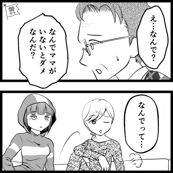 『なんでママがいないとダメなんだ？』娘を食事に誘ってフラれてしまった父…⇒理由を尋ねて“ある盲点”に気づく…！